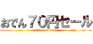 おでん７０円セール (attack on titan)