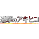 進撃のアキヒコ (attack on akihiko)