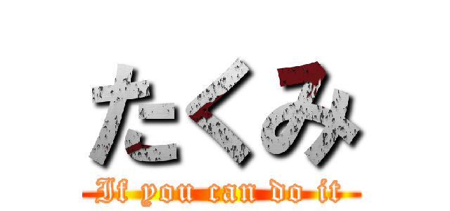 たくみ (If you can do it)
