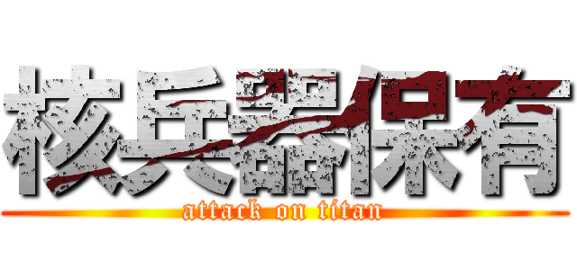 核兵器保有 (attack on titan)