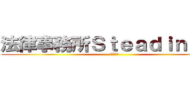 法律事務所Ｓｔｅａｄｉｎｅｓｓ (黒沢貴洋)