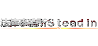 法律事務所Ｓｔｅａｄｉｎｅｓｓ (黒沢貴洋)