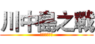 川中島之戰 (川中島の戦い)