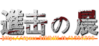 進击 の 晨 (http://space.bilibili.tv/1586209)