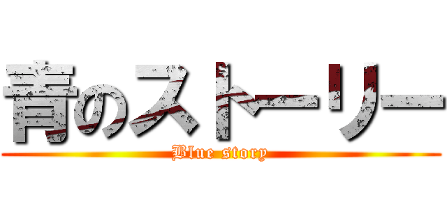 青のストーリー (Blue story)
