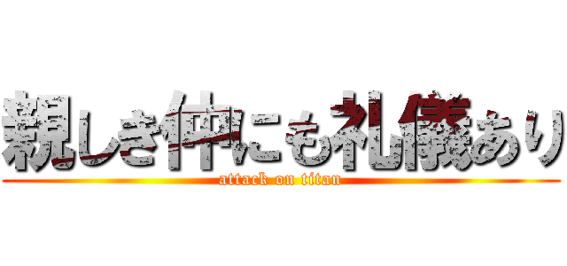 親しき仲にも礼儀あり (attack on titan)