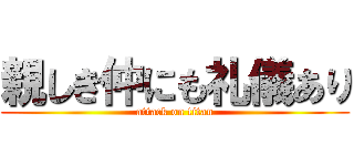 親しき仲にも礼儀あり (attack on titan)