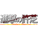 進撃の許芝 (attack on titan)