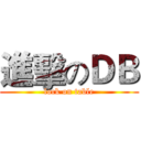 進擊のＤＢ (lock on table)