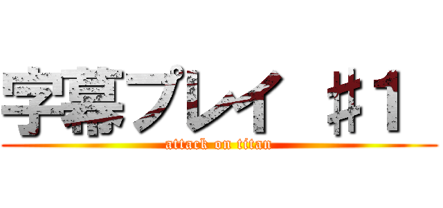 字幕プレイ ♯１  (attack on titan)
