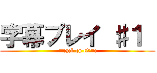 字幕プレイ ♯１  (attack on titan)