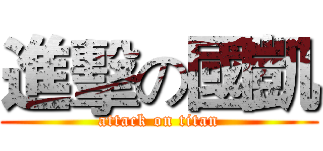 進擊の國凱 (attack on titan)