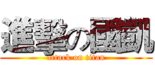 進擊の國凱 (attack on titan)