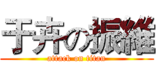 于卉の振維 (attack on titan)