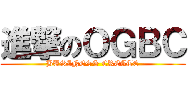 進撃のＯＧＢＣ (BUSINESS CREATE)