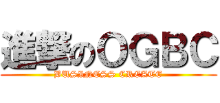 進撃のＯＧＢＣ (BUSINESS CREATE)