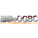 進撃のＯＧＢＣ (BUSINESS CREATE)