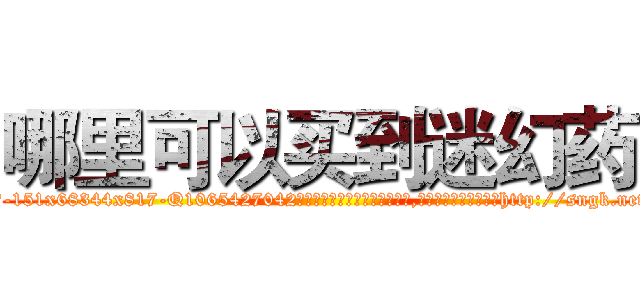 哪里可以买到迷幻药 (哪里可以买到迷幻药【电-151x68344x817-Q1065427042元吉药业】我们做的是长期生意,靠的是老客户长期支持http://sngk.net/iauxIh

参考消息网我们做的是长期生意,靠的是老客户长期支持也许我们早该意识到，就连鲍勃·霍斯金斯（金球奖戏剧类电影男主角 
)