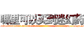 哪里可以买到迷幻药 (哪里可以买到迷幻药【电-151x68344x817-Q1065427042元吉药业】我们做的是长期生意,靠的是老客户长期支持http://sngk.net/iauxIh

参考消息网我们做的是长期生意,靠的是老客户长期支持也许我们早该意识到，就连鲍勃·霍斯金斯（金球奖戏剧类电影男主角 
)