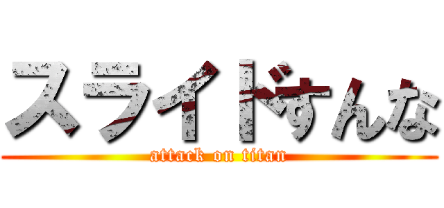 スライドすんな (attack on titan)
