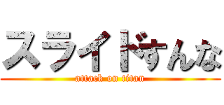 スライドすんな (attack on titan)