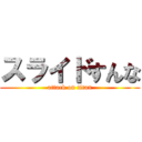 スライドすんな (attack on titan)