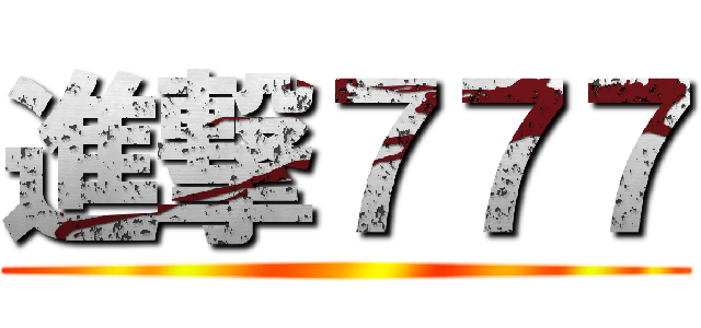 進撃７７７ ()