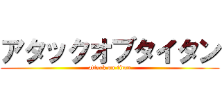 アタックオブタイタン (attack on titan)