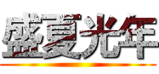 盛夏光年 ()