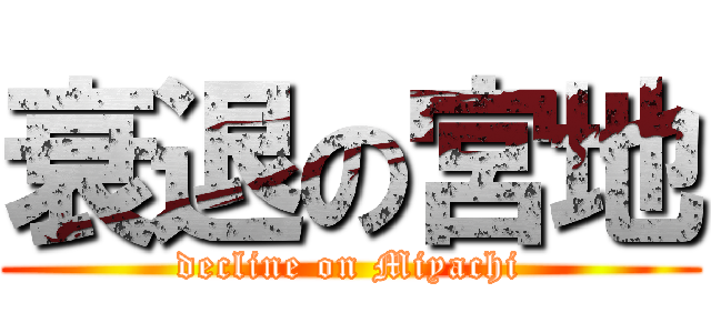 衰退の宮地 (decline on Miyachi)