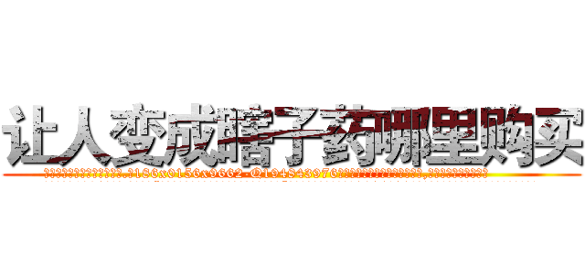 让人变成瞎子药哪里购买 (让人变成瞎子药哪里购买【电.话186x0156x9662-Q194843976林氏药业】我们做的是长期生意,靠的是老客户长期支持
参考消息网2月20日报道 韩媒称，“剩女多、离婚率高的城市，房价一定会上涨。”这是中国经济学家金岩石2016年12月参加在上海举行的房地产相关论坛时说的话。
)