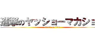 進撃のヤッショーマカショー (attack on titan)