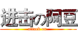 进击の阿豆 (attack on )
