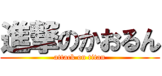 進撃のかおるん (attack on titan)