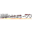 進撃のみれまち－♡♡ (attack on titan)