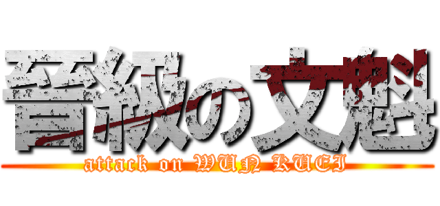 晉級の文魁 (attack on WUN KUEI)