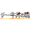 チー牛丼の塊 (attack on titan)