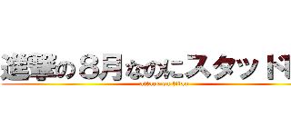 進撃の８月なのにスタッドレス (attack on titan)