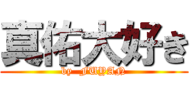 真佑大好き (by  FUYAN)