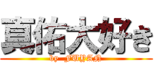 真佑大好き (by  FUYAN)