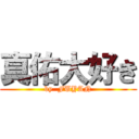 真佑大好き (by  FUYAN)