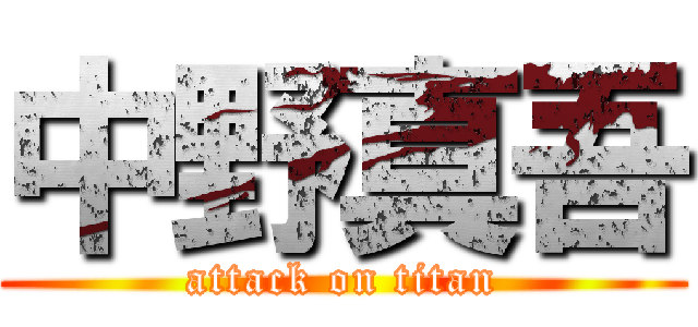 中野真吾 (attack on titan)