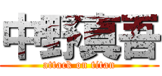 中野真吾 (attack on titan)