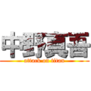 中野真吾 (attack on titan)