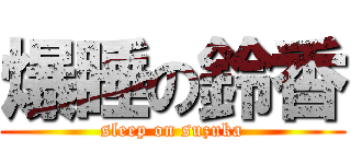 爆睡の鈴香 (sleep on suzuka)