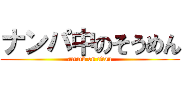 ナンパ中のそうめん (attack on titan)