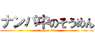ナンパ中のそうめん (attack on titan)