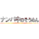 ナンパ中のそうめん (attack on titan)