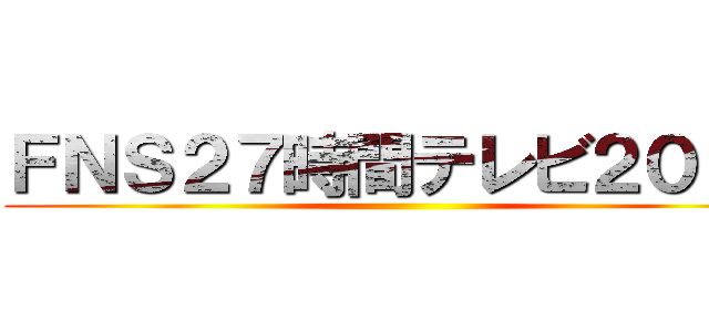 ＦＮＳ２７時間テレビ２０１４ ()