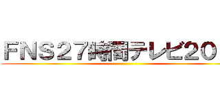 ＦＮＳ２７時間テレビ２０１４ ()
